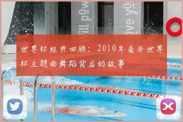 世界杯经典回顾:2010年南非世界杯主题曲舞蹈背后的故事