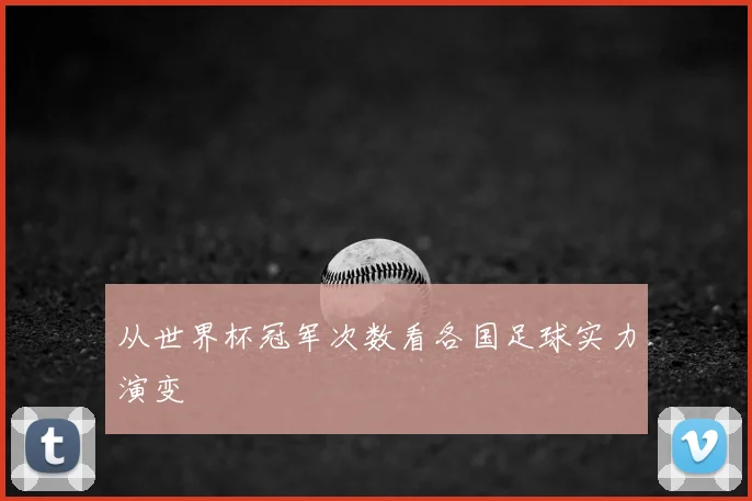 从世界杯冠军次数看各国足球实力演变