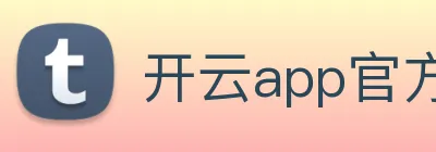 开云app官方版在线入口 Logo